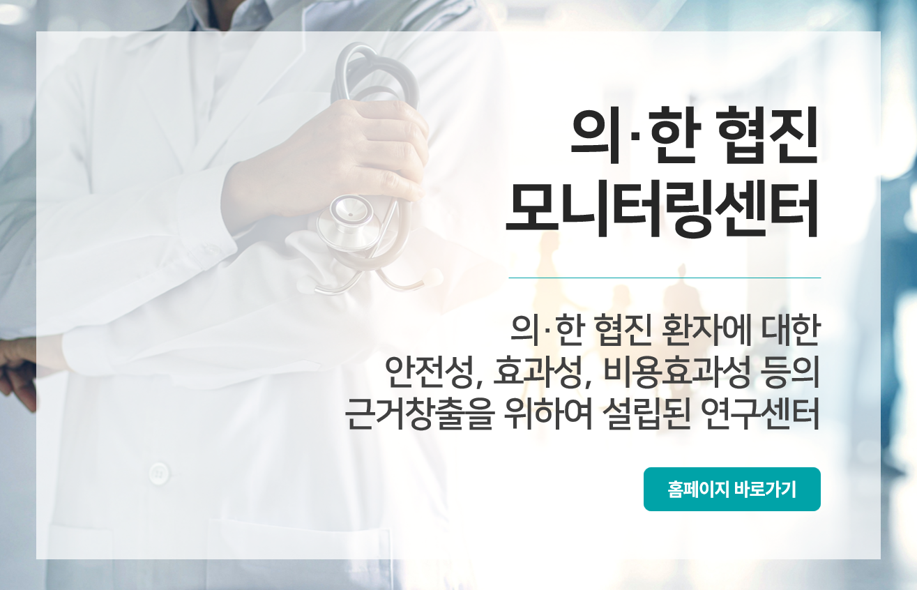 의한협진모니터링센터배너